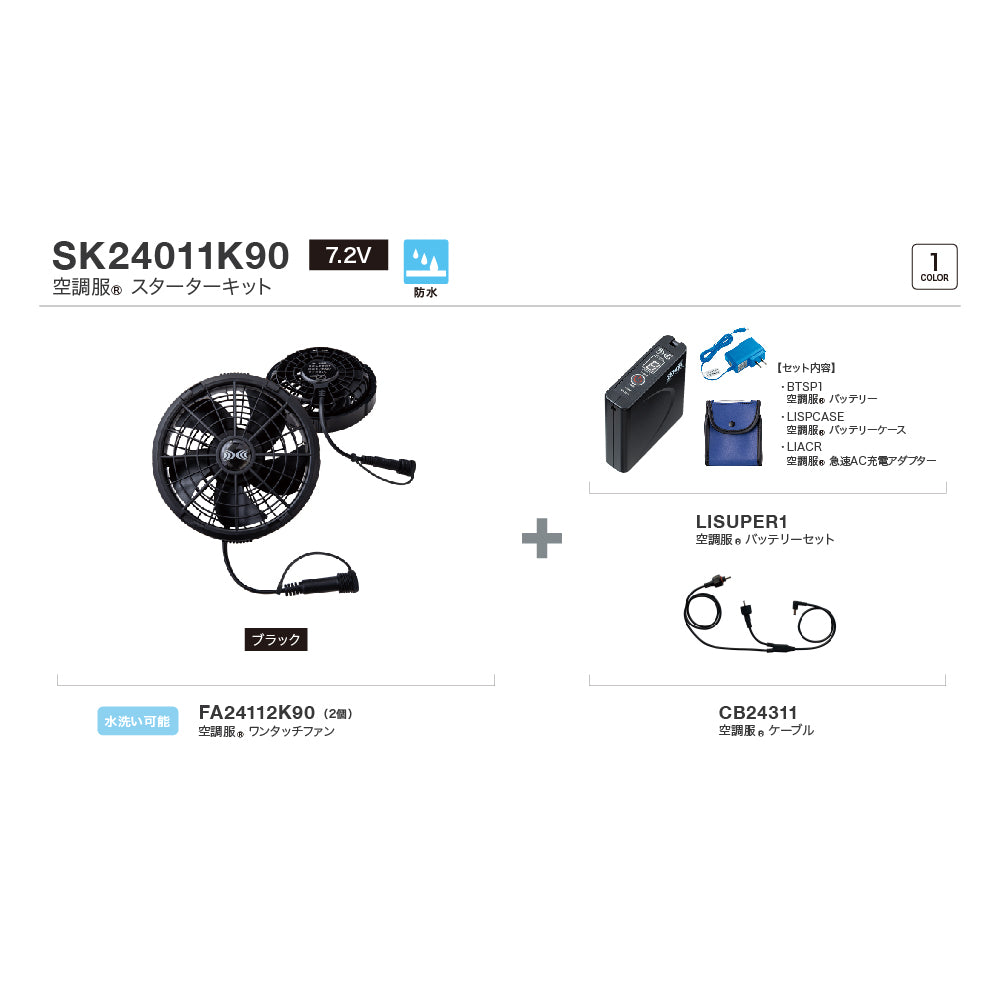 【7.2V防水】スターターキット(SK24011K90)