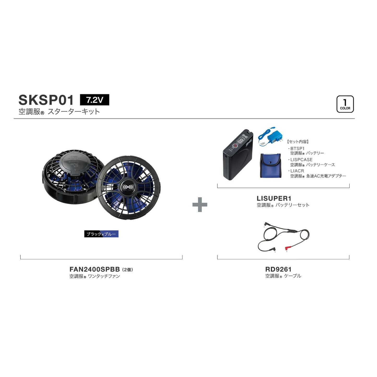 【7.2V】スターターキット(SKSP01)