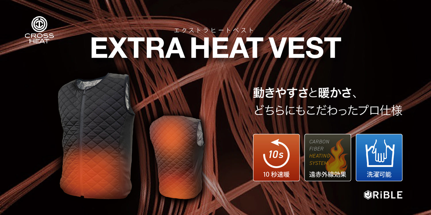EXTRA HEAT VESTは動きやすさと暖かさにこだわったプロ仕様